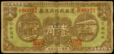 民國二十七年（1938年）濱縣臨時流通券壹角，少見，原票七成新
