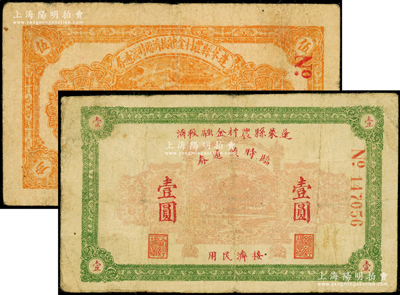 蓬萊縣農(nóng)村金融救濟臨時流通券伍角、壹圓共2枚不同，屬抗戰(zhàn)時期山東地方政府紙幣，七成新