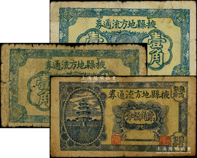 掖縣地方流通券壹角2枚、貳角伍分1枚，發(fā)行于抗戰(zhàn)時期，原票六至七成新