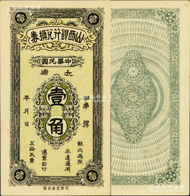 民國年·山西銀行兌換券豎式壹角，太原地名，北洋印刷局制；源于日本名家森本勇先生之舊藏，罕見，九八成新