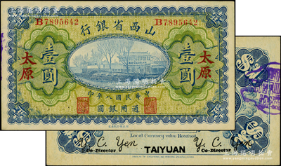 民國八年（1919年）山西省銀行壹圓，太原地名，背面左右簽名均為Y. C. Yen，原票九五成新
