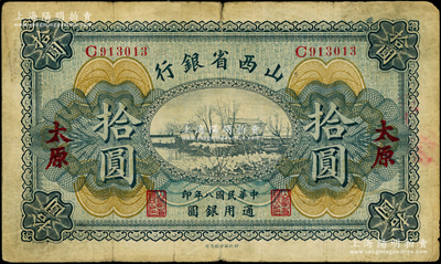 民國八年（1919年）山西省銀行拾圓，太原地名，C字軌6位號，背面為M. P. Chi和Y. C. Hsü第一版簽名；少見，原票七五成新