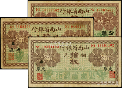 山西省銀行無年份版銅元拾枚共3種不同，分別加印汾陽、平遙、黑字小太原地名，原票七至八成新