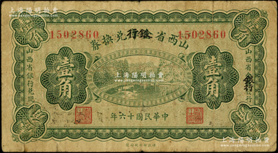 民國十六年（1927年）山西省金庫改銀行兌換券壹角，北伐戰(zhàn)爭時期閻錫山氏發(fā)行；海外藏家出品，少見，原票七五成新