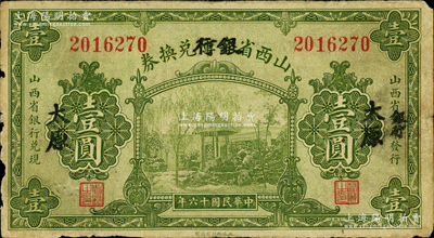 民國十六年（1927年）山西省金庫改銀行兌換券壹圓，太原地名，北伐戰(zhàn)爭時期閻錫山氏發(fā)行；源于德國名家白爾文先生之舊藏，原票七成新