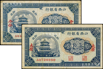 民國十七年（1928年）山西省銀行銅元拾枚共2種不同，分別為“介休”和“太原”地名，其中介休地名券存世稀見，七五至八成新