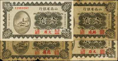 民國十九年（1930年）山西省銀行壹角4枚，詳分：應縣、綏遠地名各1枚，太原地名2枚，原票六至九五成新