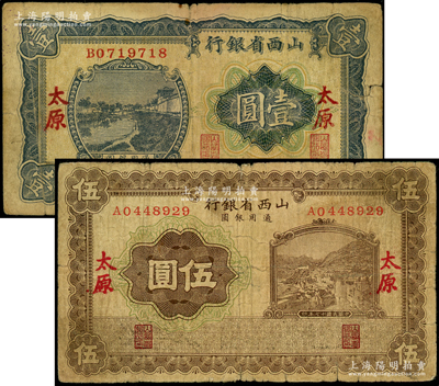 民國十七年（1928年）山西省銀行藍色河流圖壹圓、棕色山城圖伍圓共2枚不同，太原地名，少見，原票七成新