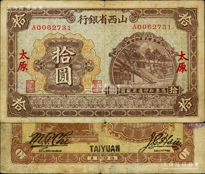 民國十七年（1928年）山西省銀行太原晉祠周柏圖拾圓，太原地名；源于著名集鈔家徐楓先生之舊藏，罕見，原票七五成新