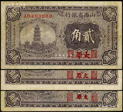 民國十七年（1928年）山西省銀行貳角共3種不同，其太原地名可分為大、中、小3種版式，內有水印，成套者頗為難得，原票七五至八成新