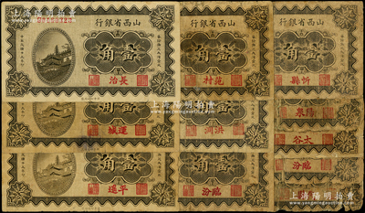 民國十九年（1930年）山西省銀行壹角各地名券共11枚，分別加印長治、代縣、范村、洪洞、臨汾2枚、平遙、忻縣、太谷、陽泉、運城等地名，能集到如此豐富之品種殊為不易，值得重視；破損品至八成新，敬請預覽