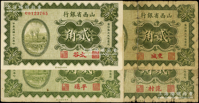 民國十九年（1930年）山西省銀行貳角各地名券4種，分別加印范村、交城、平遙、太谷地名，少見，原票六至八五成新