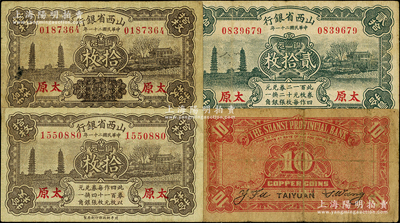 民國二十一年（1932年）山西省銀行銅元票4種，詳分：①背無黑字版拾枚；②背印黑字版拾枚、貳拾枚；③正面下方“此券以四百枚作一元……”等字樣已用花紋抹消版拾枚；其中第1枚存世少見，原票七至八成新