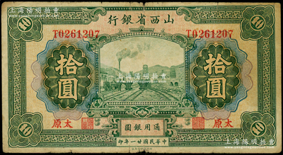 民國廿一年（1932年）山西省銀行拾圓，太原地名，背為Y. Fu和S. Wang英文簽名，原票七成新