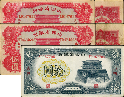 山西省銀行紙幣3種，詳分：1933年太原伍圓不同簽名共2枚，1937年拾圓，均上印造產(chǎn)救國城樓圖，原票七五至八成新
