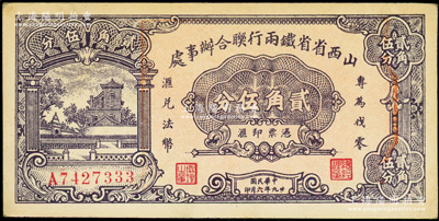 民國廿九年（1940年）山西省省鐵兩行聯(lián)合辦事處貳角伍分，印有“專為找零，兌換法幣”字樣，屬抗戰(zhàn)時代閻錫山氏所發(fā)行，未折九五成新
