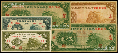 民國廿三年（1934年）晉綏地方鐵路銀號紙幣5種，詳分：太原地名壹角、貳角、伍圓、拾圓，榆次地名伍圓，其中2枚源于日本名家森本勇先生之舊藏，原票七至九成新
