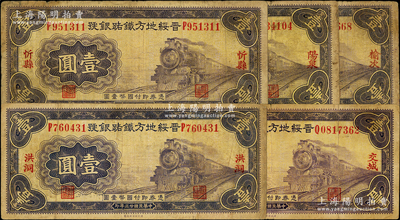 民國廿三年（1934年）晉綏地方鐵路銀號壹圓共5種，分別加印洪洞、交城、忻縣、陽泉、榆次地名；資深藏家出品，原票七至七五成新