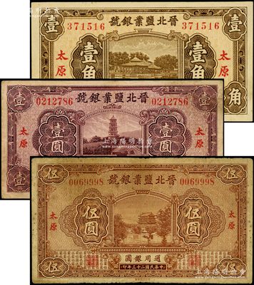 晉北鹽業(yè)銀號1934年壹圓、伍圓、1935年壹角共3枚不同，太原地名，此乃閻錫山官營之“山西四行號”之一，原票七至九五成新