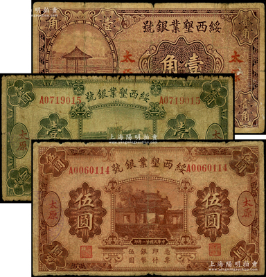 綏西墾業(yè)銀號1932年壹圓、伍圓、1933年壹角共3枚不同，太原地名，此乃閻錫山官營之“山西四行號”之一，原票六至七成新