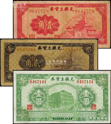 （太原經(jīng)濟建設委員會發(fā)行）兌換土貨券1934年壹圓、1935年壹角、貳角共3枚不同，乃屬閻錫山“物產證券”之貨幣，七至近九成新，敬請預覽