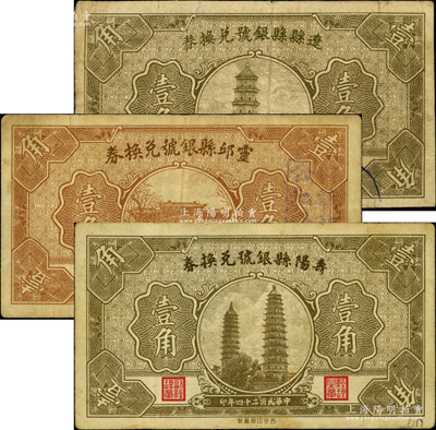 民國二十四年（1935年）遼縣縣銀號兌換券壹角、靈邱縣銀號兌換券壹角、壽陽縣銀號兌換券壹角共3枚不同，源于德國名家白爾文先生之舊藏，七至八成新
