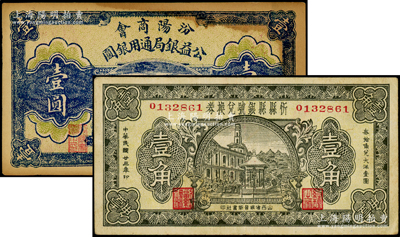 山西地方紙幣2種，詳分：汾陽商會公益銀局通用銀圓1927年壹圓；忻縣縣銀號兌換券1934年壹角；八至八五成新