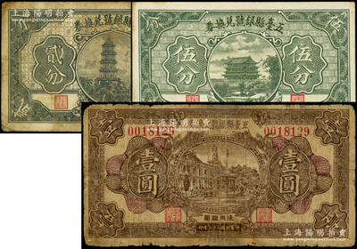 五臺縣銀號兌換券1933年壹圓、1935年貳分、伍分共3枚不同，其中2枚源于徐楓先生舊藏，1枚有修補，六至九成新