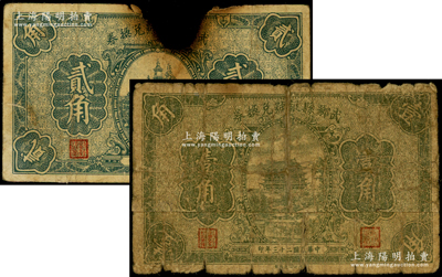 民國二十三年（1934年）武鄉(xiāng)縣銀號兌換券壹角、貳角共2枚不同，罕見，唯惜破損品，敬請預覽