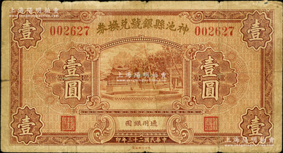 民國二十三年（1934年）神池縣銀號兌換券壹圓，源于著名集鈔家徐楓先生之舊藏，原票近七成新