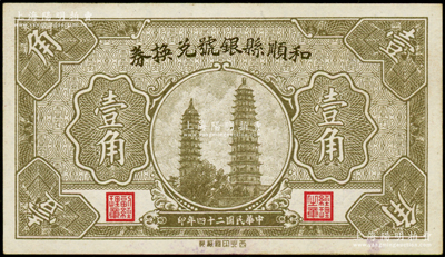 民國二十四年（1935年）和順縣銀號兌換券壹角，上印太原永祚寺雙塔圖，少見，未折九成新