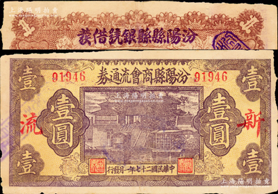 民國二十七年（1938年）汾陽縣商會流通券壹圓，上印“新·流”紅字，背蓋“汾陽縣縣銀號借發(fā)”字樣及戳記；源于日本名家森本勇先生之舊藏，少見，七五成新