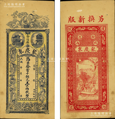 民國年（徐溝縣）聚慶泉·憑票發(fā)當十銅元壹伯枚，上印和合二仙、黃鶴樓、晴川閣及八仙圖，背印夜游赤壁圖等，由漢口代印，圖案極富傳統(tǒng)內涵；臺灣藏家出品，有小蛀孔，八成新