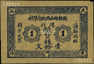 民國初期（太谷東門外）歐柏林山西紀念學?！みL行抵貨錢壹拾文；該校又稱銘賢學堂，乃1907年美國歐柏林大學委托孔祥熙在山西省太谷縣所創(chuàng)辦，歷史意義厚重，罕見，九五成新