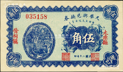民國二十年（1931年）天華興兌換券伍角，太原縣晉祠鎮(zhèn)民間鈔票；源于日本名家森本勇先生之舊藏，少見，九八成新