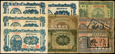 山西民間鈔票9種，詳分：（太原）中興利大米莊1935年貳分、伍分；平遙林泉村洪聚慶1932年壹分、貳分、叁分、伍分；（岱岳）聚和惠當1935年貳角；交城縣維持金融兌換券1936年壹角、貳角；六至八成新