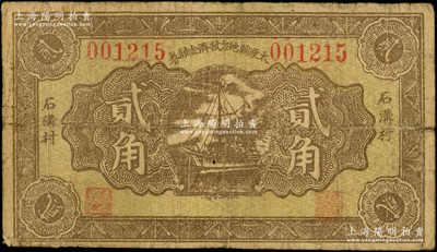 民國時期（約1932年）太原縣地方救濟金融券貳角，上印“石溝村”地名，上印帆船圖；海外回流品，罕見且屬首度公諸于陽明，原票七成新