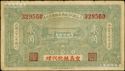 民國二十一年（1932年）太谷縣地方救濟金融會兌現(xiàn)券貳角，上蓋“宏義銀號代理”字樣；海外回流品，少見，原票七五成新