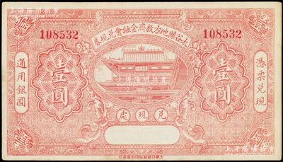 民國二十一年（1932年）太谷縣地方救濟金融會兌現(xiàn)券壹圓，九成新