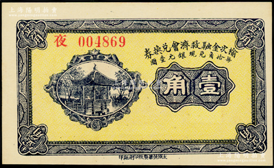 民國二十一年（1932年）榆次金融救濟會兌換券壹角，夜字號，海外藏家出品，全新