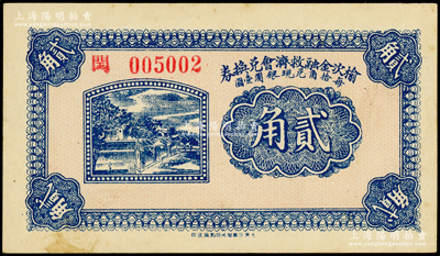 民國二十一年（1932年）榆次金融救濟會兌換券貳角，閏字號，海外藏家出品，未折九五成新