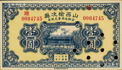 民國二十一年（1932年）山西榆次縣金融救濟會兌換券壹圓，財政部印刷局印制，打孔注銷票；源于著名集鈔家柏文先生之舊藏，九五成新