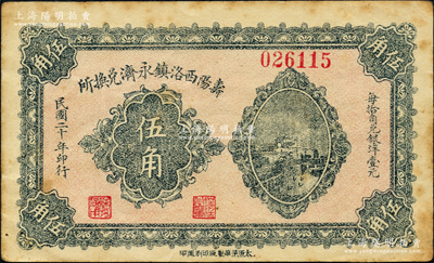 民國二十年（1931年）壽陽西洛鎮(zhèn)永濟兌換所伍角，上印長沙天心閣遠景；源于日本名家森本勇先生之舊藏，少見，八五成新