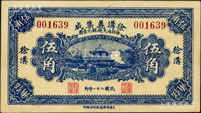 民國二十一年（1932年）徐溝義集成伍角，上印岳陽樓風景；源于日本名家森本勇先生之舊藏，罕見，九五成新