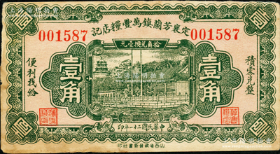 民國二十一年（1932年）定襄芳蘭鎮(zhèn)萬豐糧店記壹角，由太原晉新書社代印，形制美觀，少見，八五成新