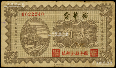 民國二十三年（1934年）裕華當壹角，山西臨汾縣典當業(yè)鈔票，上印鐵路圖；海外回流品，少見且屬首度公諸于陽明，近八成新