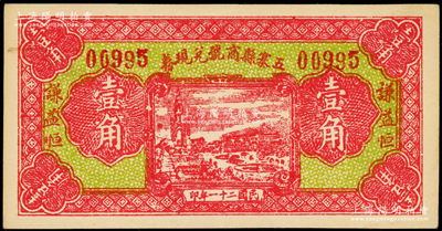 民國二十一年（1932年）五寨縣商號兌現券壹角，上印“謙益恒”商號名稱，九五成新