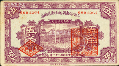 民國二十一年（1932年）山陰岱岳調劑金融兌換券伍角，上蓋山陰縣商會印，少見，九成新