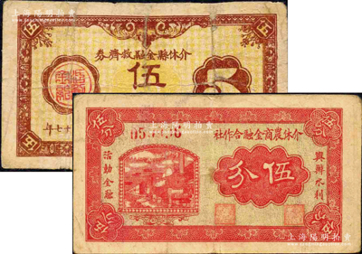 介休紙幣2種，詳分：介休農商金融合作社無年份版伍分，上印“興辦水利、活動金融”字樣；介休縣金融救濟券1938年伍分；源于日本名家森本勇先生之舊藏，其中1枚有修補，六至八成新