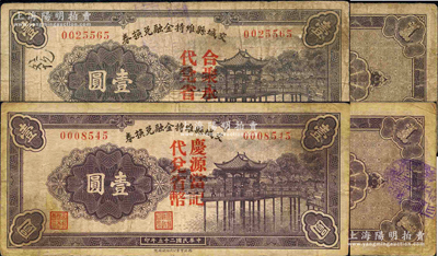 民國二十五年（1936年）交城縣維持金融兌換券壹圓共2種不同，分別加蓋“合聚永記代兌省幣”和“慶源當記代兌省幣”字樣；源于日本名家森本勇先生之舊藏，七至七五成新